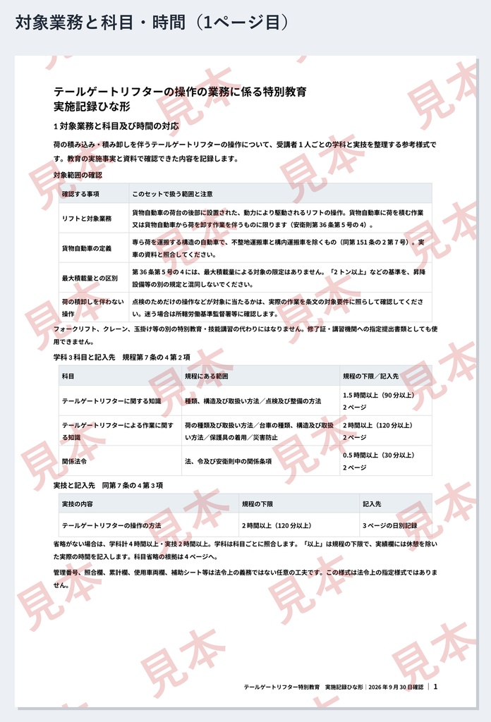 テールゲートリフター特別教育 実施記録ひな形|Word・PDF|学科3科目を分単位で・実技2時間を日ごとに記録