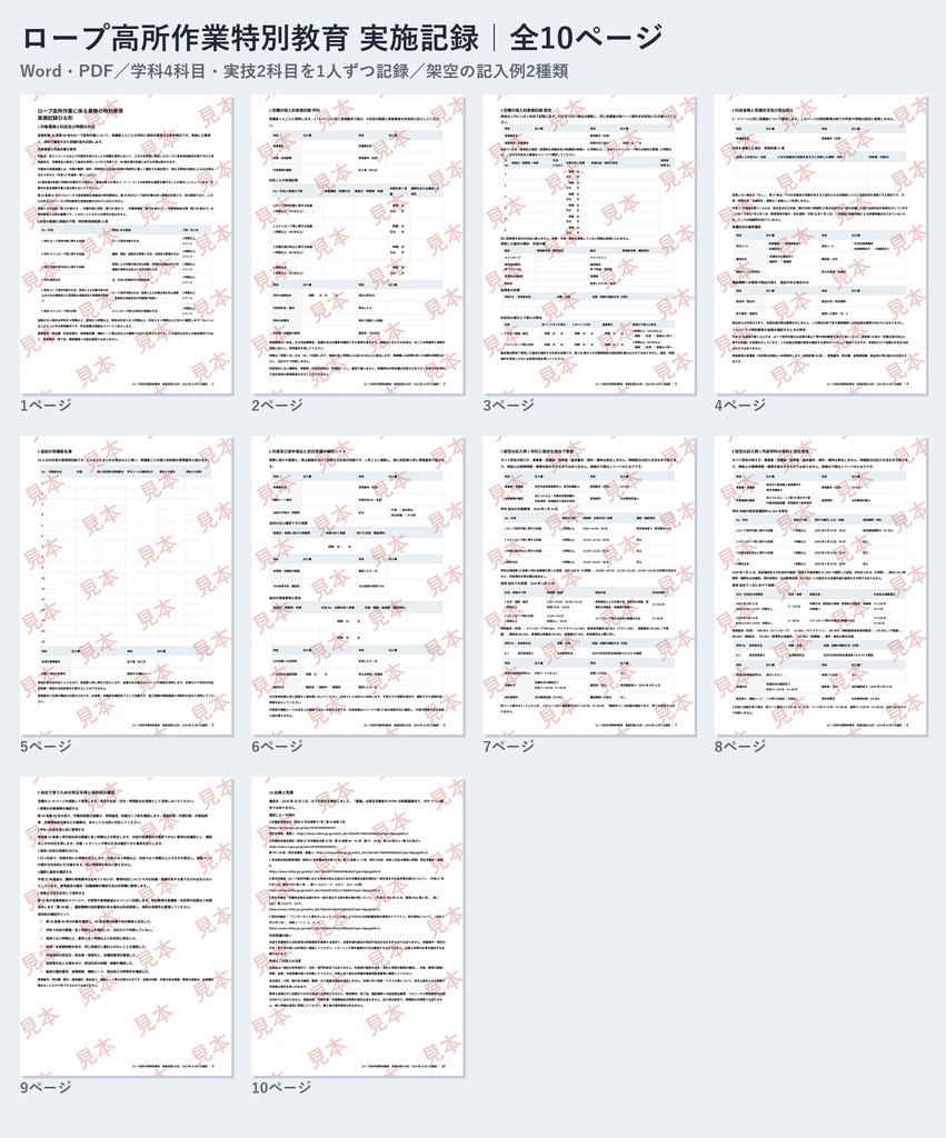 ロープ高所作業特別教育 実施記録ひな形｜Word・PDF｜実技の「方法2時間」と「点検1時間」を別々に記録