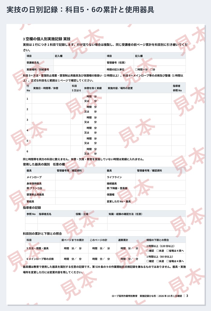 ロープ高所作業特別教育 実施記録ひな形|Word・PDF|実技の「方法2時間」と「点検1時間」を別々に記録
