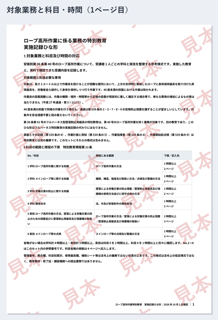ロープ高所作業特別教育 実施記録ひな形|Word・PDF|実技の「方法2時間」と「点検1時間」を別々に記録