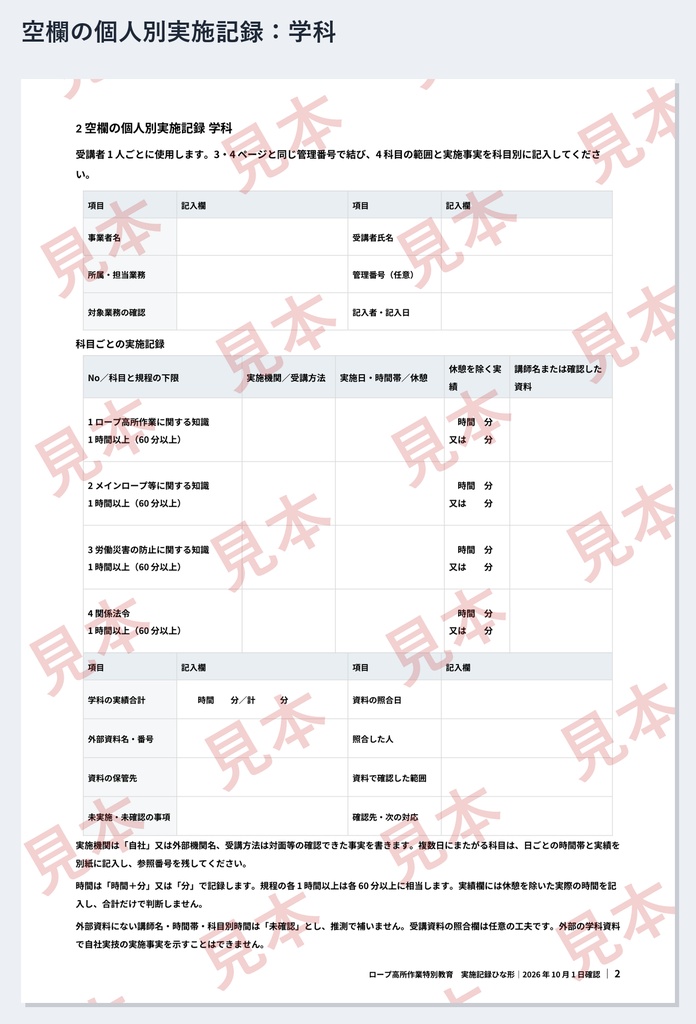 ロープ高所作業特別教育 実施記録ひな形|Word・PDF|実技の「方法2時間」と「点検1時間」を別々に記録