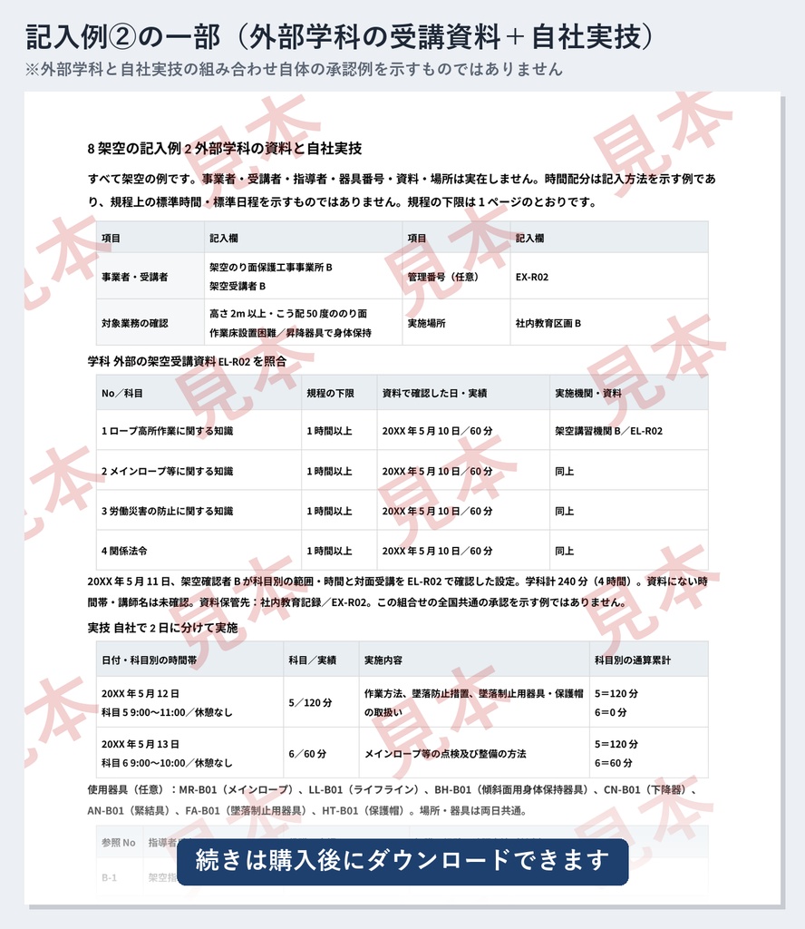 ロープ高所作業特別教育 実施記録ひな形|Word・PDF|実技の「方法2時間」と「点検1時間」を別々に記録
