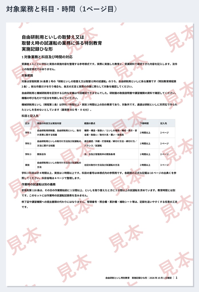 自由研削といし特別教育 実施記録ひな形|Word・PDF|学科3科目を分単位で・実技2時間を日ごとに記録