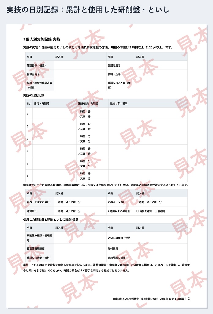 自由研削といし特別教育 実施記録ひな形|Word・PDF|学科3科目を分単位で・実技2時間を日ごとに記録