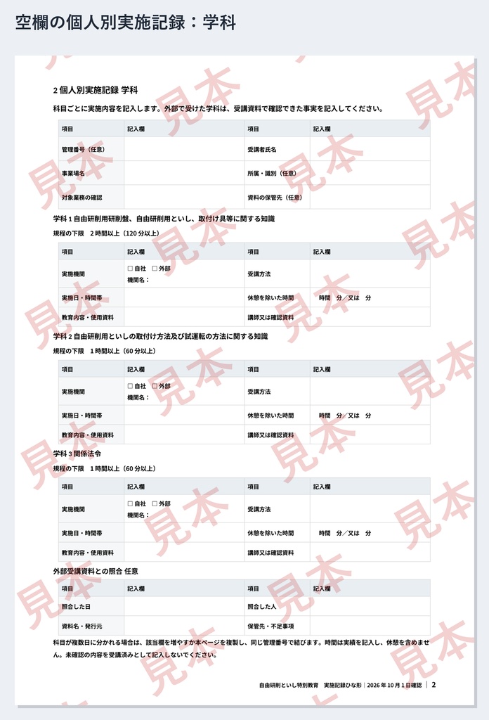 自由研削といし特別教育 実施記録ひな形|Word・PDF|学科3科目を分単位で・実技2時間を日ごとに記録