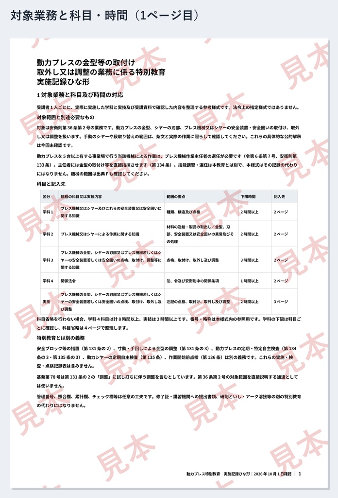 動力プレス特別教育 実施記録ひな形|Word・PDF|学科8時間を科目ごとに・実技を金型・刃部・安全装置別に記録