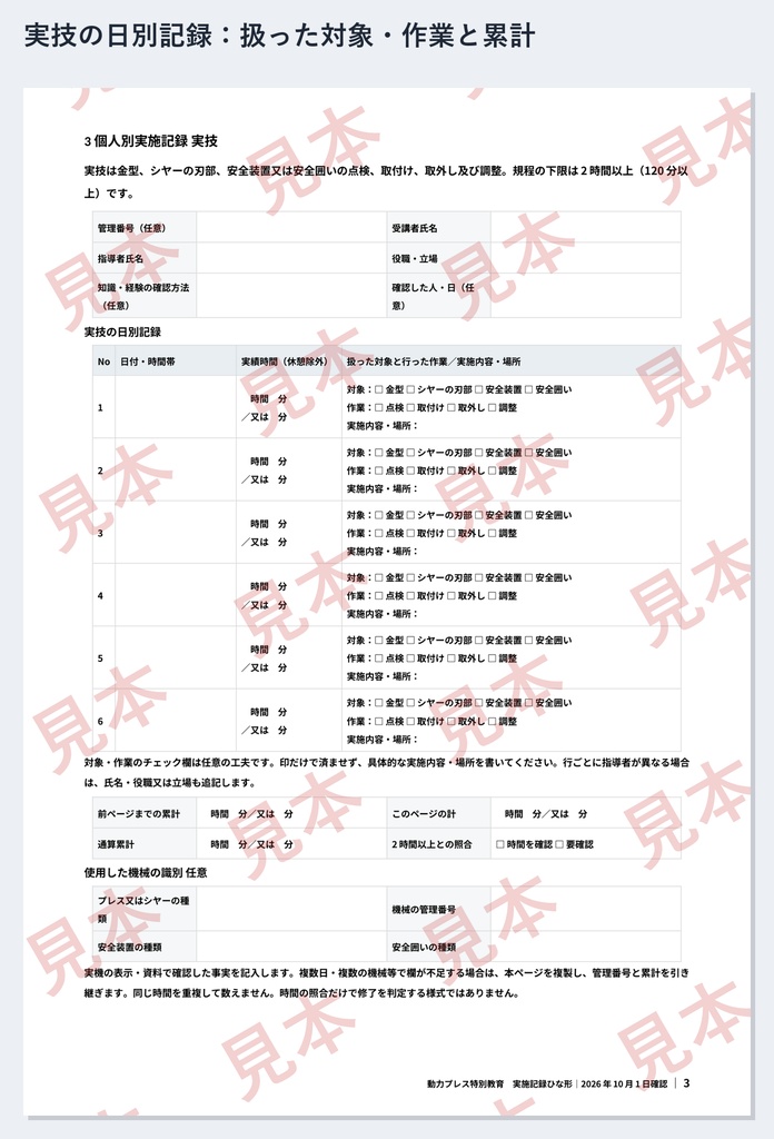 動力プレス特別教育 実施記録ひな形|Word・PDF|学科8時間を科目ごとに・実技を金型・刃部・安全装置別に記録