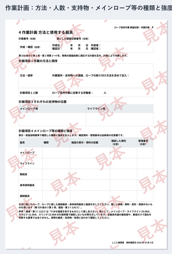 ロープ高所作業 調査記録・作業計画ひな形|Word・PDF|周知・作業指揮者・作業開始前点検まで