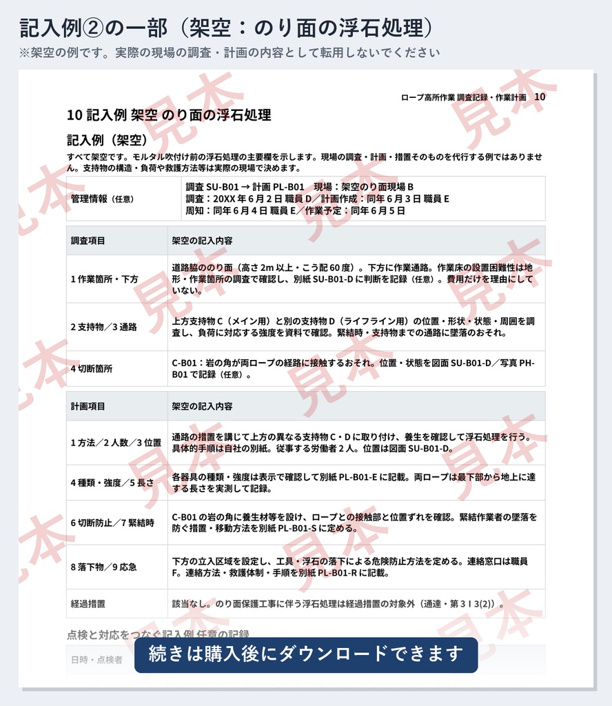 ロープ高所作業 調査記録・作業計画ひな形|Word・PDF|周知・作業指揮者・作業開始前点検まで