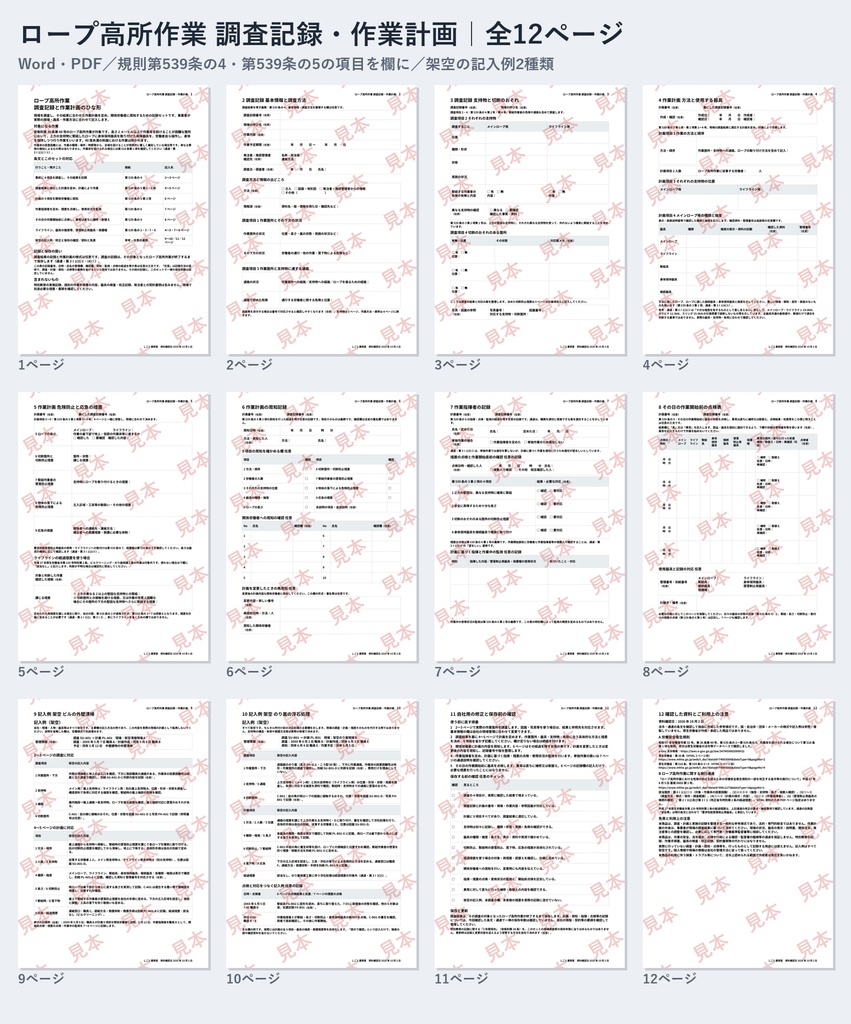 ロープ高所作業 調査記録・作業計画ひな形|Word・PDF|周知・作業指揮者・作業開始前点検まで