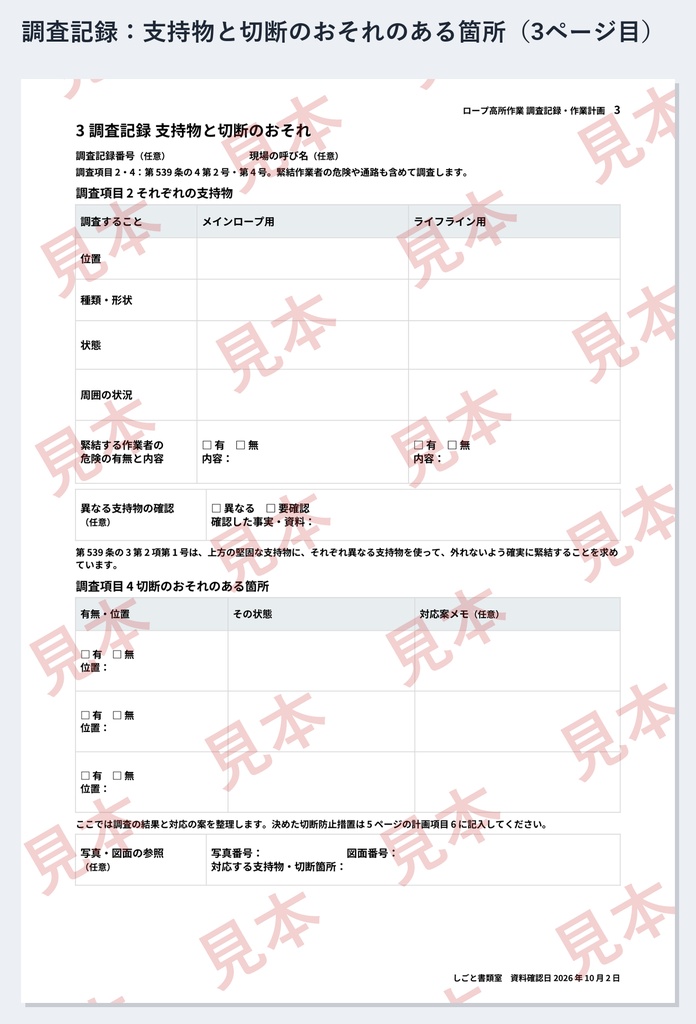ロープ高所作業 調査記録・作業計画ひな形|Word・PDF|周知・作業指揮者・作業開始前点検まで