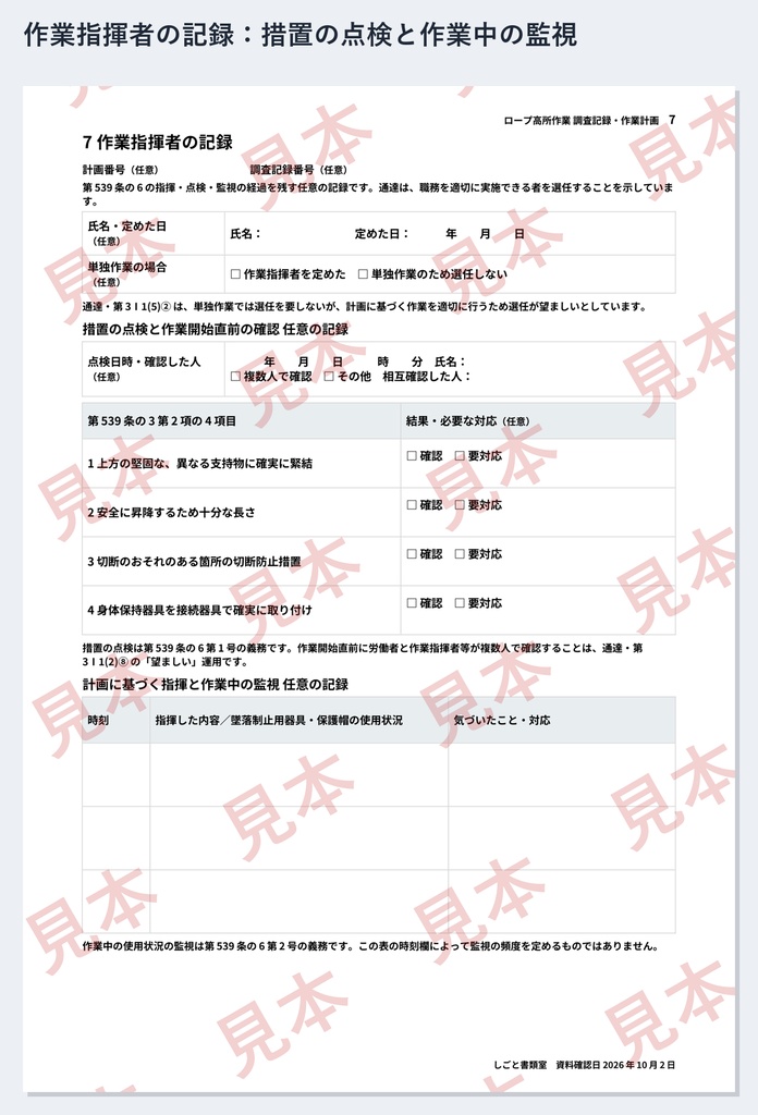ロープ高所作業 調査記録・作業計画ひな形|Word・PDF|周知・作業指揮者・作業開始前点検まで