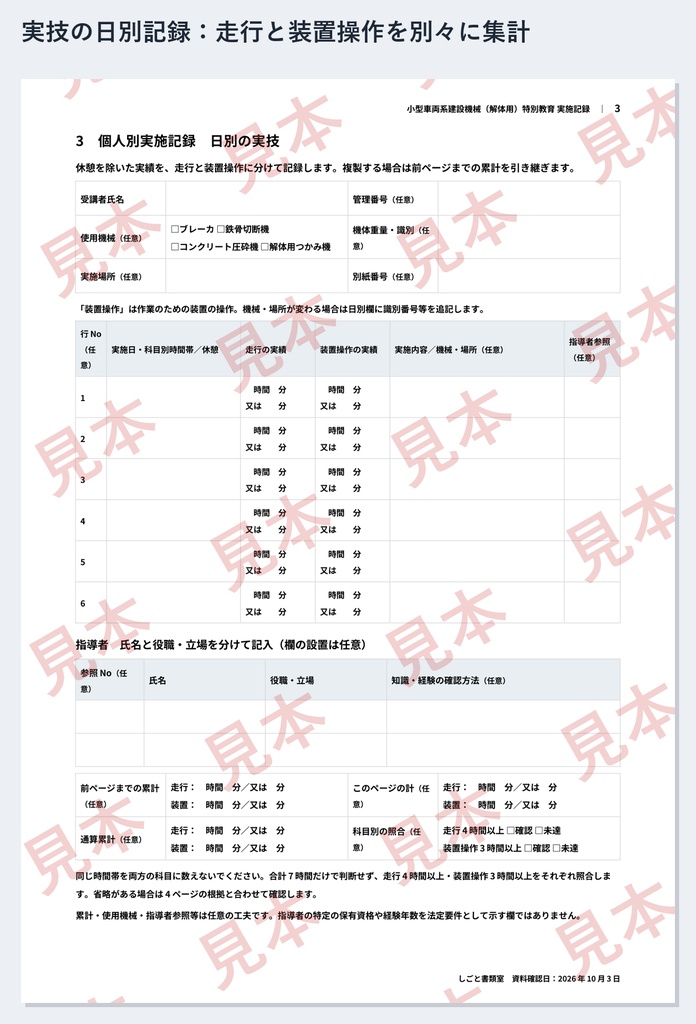 小型車両系建設機械(解体用・3トン未満)特別教育 実施記録ひな形|Word・PDF|ブレーカ・つかみ機など4機種