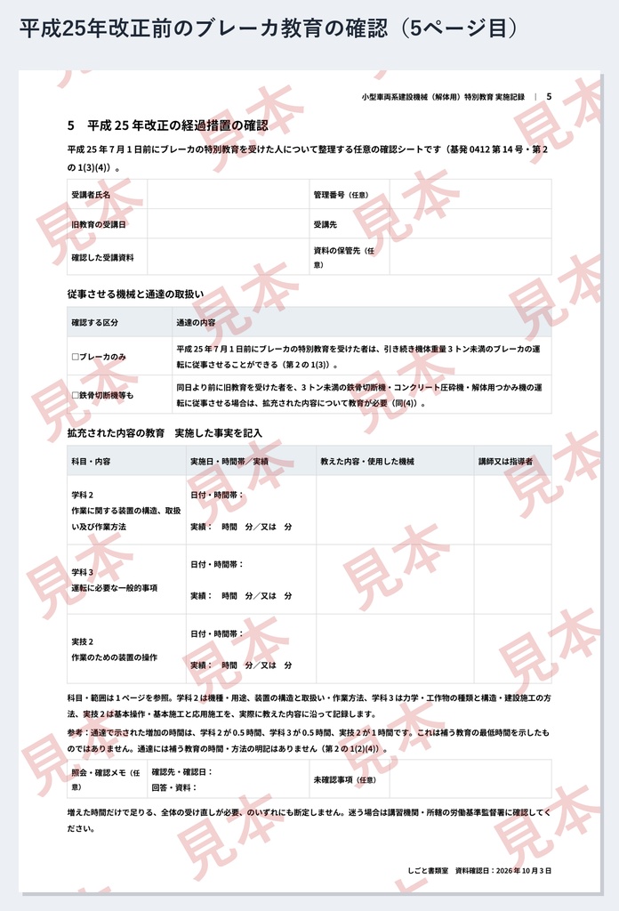 小型車両系建設機械(解体用・3トン未満)特別教育 実施記録ひな形|Word・PDF|ブレーカ・つかみ機など4機種