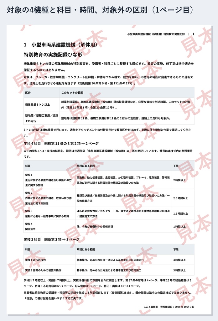小型車両系建設機械(解体用・3トン未満)特別教育 実施記録ひな形|Word・PDF|ブレーカ・つかみ機など4機種
