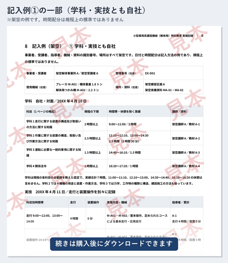 小型車両系建設機械(解体用・3トン未満)特別教育 実施記録ひな形|Word・PDF|ブレーカ・つかみ機など4機種