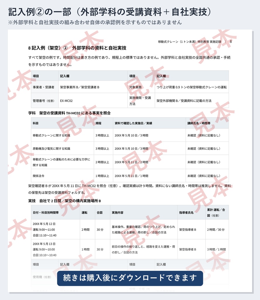 移動式クレーン(0.5トン以上1トン未満)特別教育 実施記録ひな形|Word・PDF|運転3時間・合図1時間を別々に記録