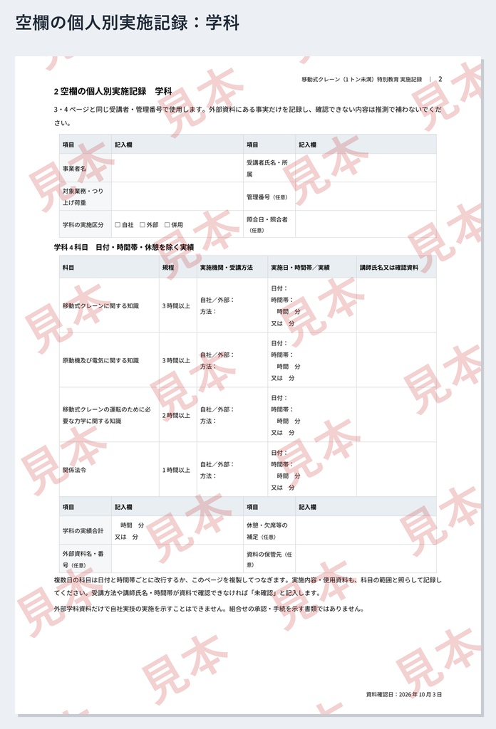 移動式クレーン(0.5トン以上1トン未満)特別教育 実施記録ひな形|Word・PDF|運転3時間・合図1時間を別々に記録