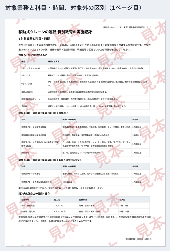 移動式クレーン(0.5トン以上1トン未満)特別教育 実施記録ひな形|Word・PDF|運転3時間・合図1時間を別々に記録
