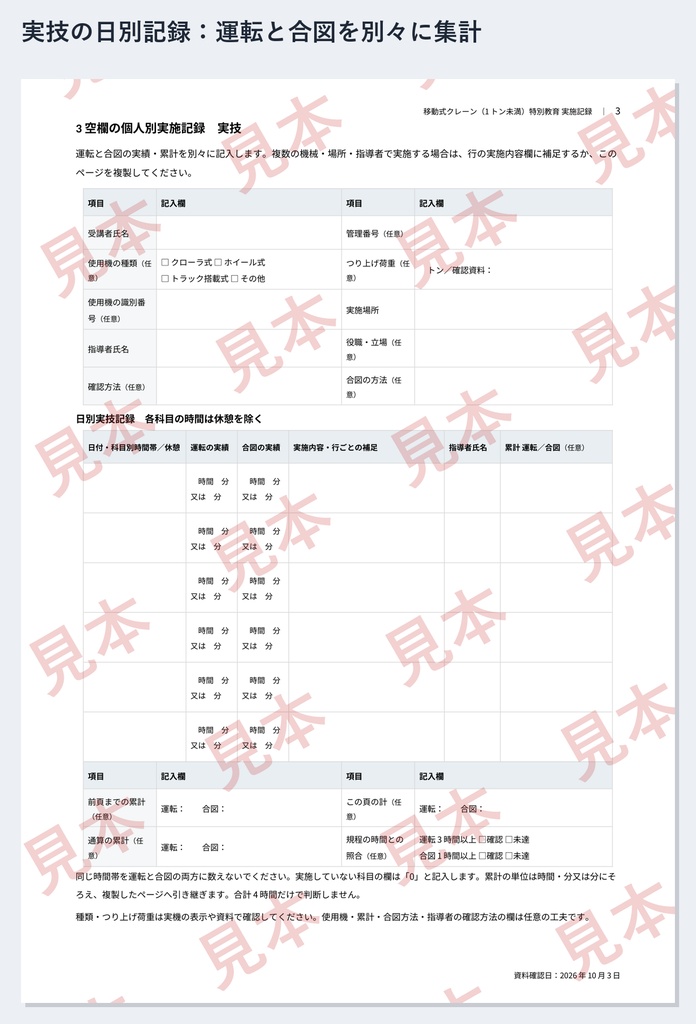 移動式クレーン(0.5トン以上1トン未満)特別教育 実施記録ひな形|Word・PDF|運転3時間・合図1時間を別々に記録