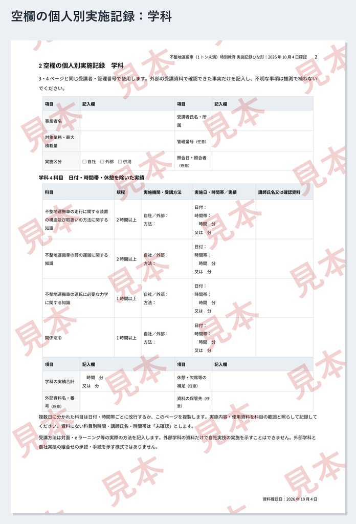 不整地運搬車(1トン未満)特別教育 実施記録ひな形|Word・PDF|走行4時間・荷の運搬2時間を別々に記録