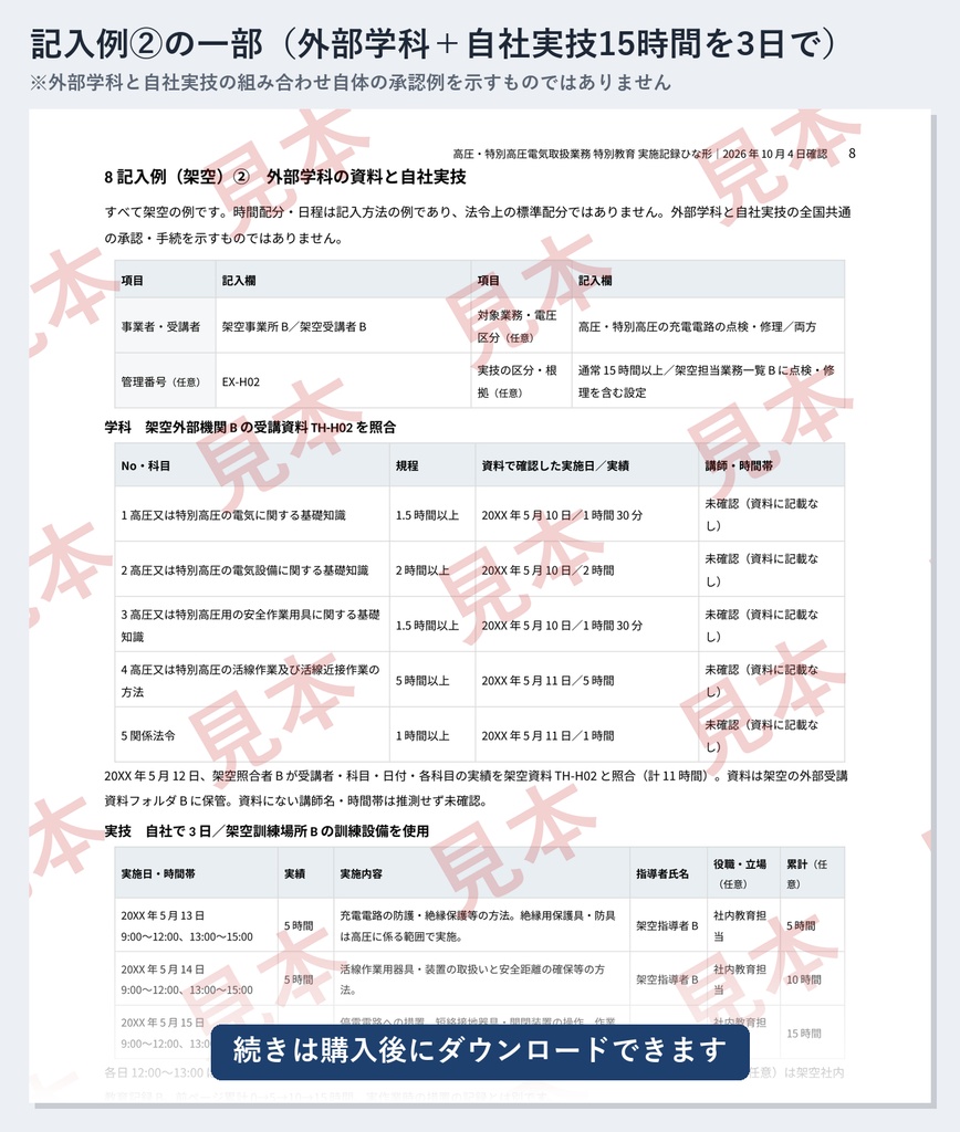 高圧・特別高圧電気取扱業務 特別教育 実施記録ひな形|Word・PDF|実技15時間の日別累計・操作のみ1時間の区分と根拠も記録