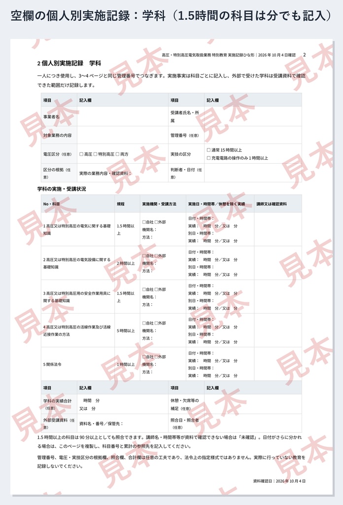 高圧・特別高圧電気取扱業務 特別教育 実施記録ひな形|Word・PDF|実技15時間の日別累計・操作のみ1時間の区分と根拠も記録