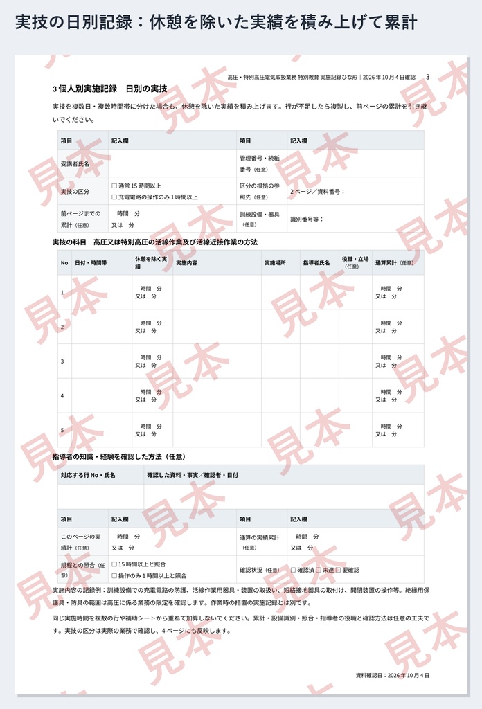 高圧・特別高圧電気取扱業務 特別教育 実施記録ひな形|Word・PDF|実技15時間の日別累計・操作のみ1時間の区分と根拠も記録