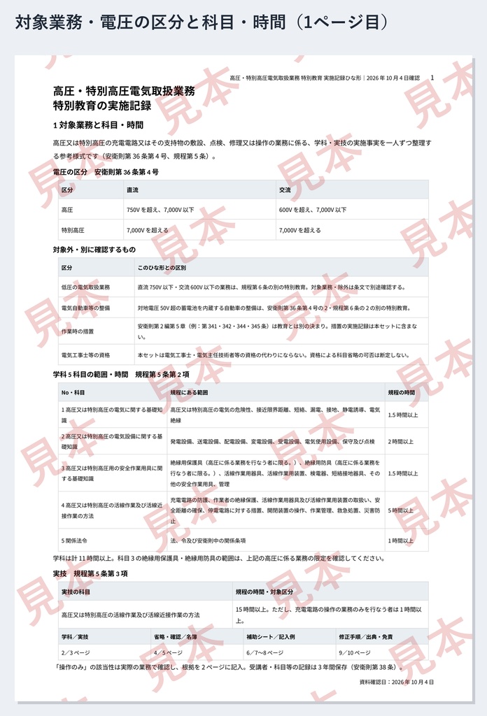 高圧・特別高圧電気取扱業務 特別教育 実施記録ひな形|Word・PDF|実技15時間の日別累計・操作のみ1時間の区分と根拠も記録