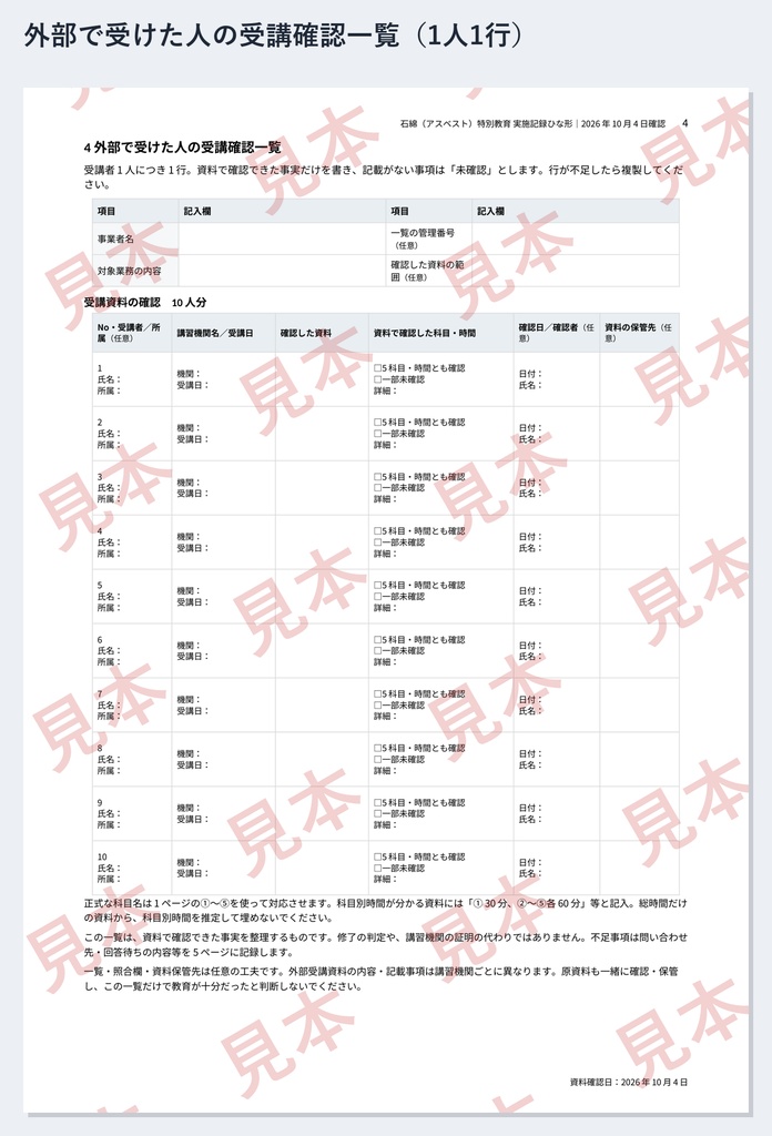 石綿(アスベスト)特別教育 実施記録ひな形|Word・PDF|学科5科目4.5時間・外部で受けた人の受講確認一覧付き