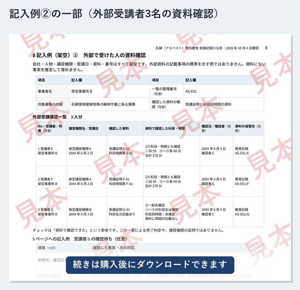 石綿(アスベスト)特別教育 実施記録ひな形|Word・PDF|学科5科目4.5時間・外部で受けた人の受講確認一覧付き
