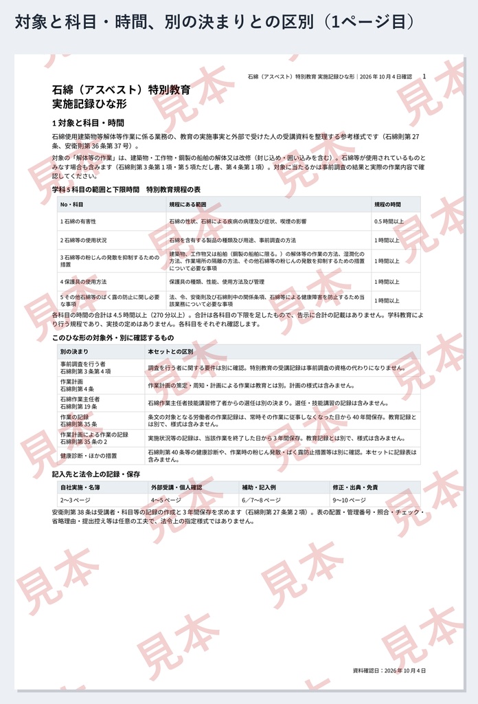 石綿(アスベスト)特別教育 実施記録ひな形|Word・PDF|学科5科目4.5時間・外部で受けた人の受講確認一覧付き