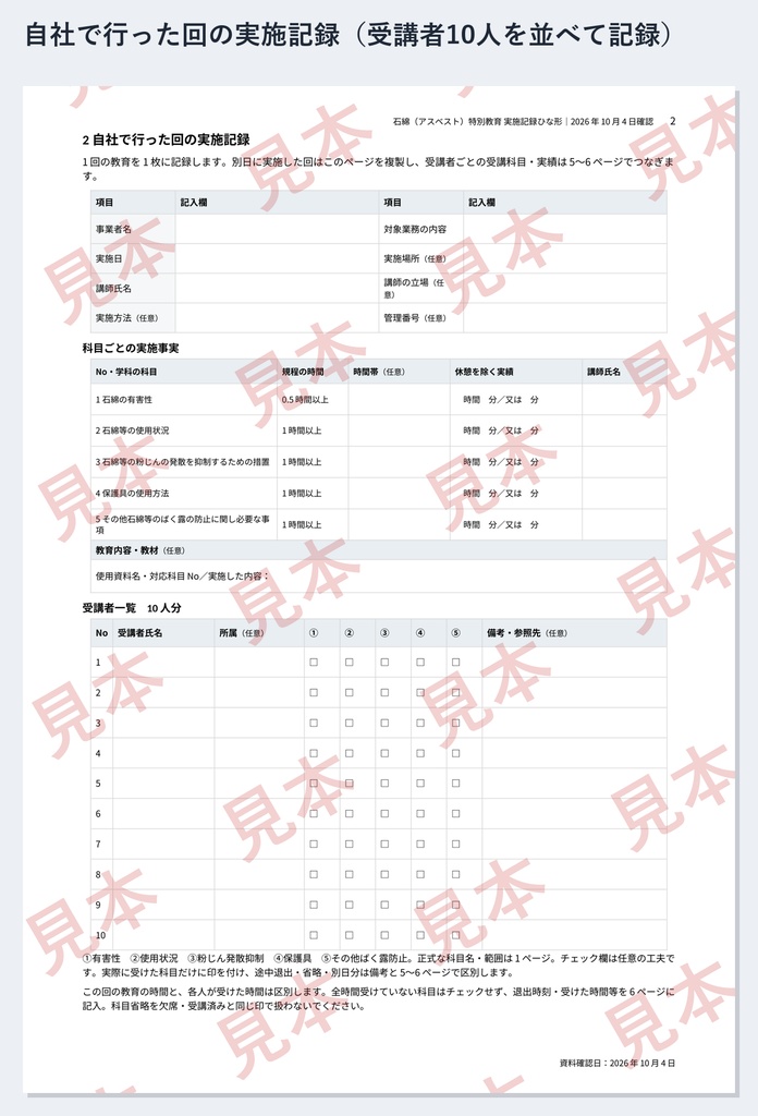 石綿(アスベスト)特別教育 実施記録ひな形|Word・PDF|学科5科目4.5時間・外部で受けた人の受講確認一覧付き