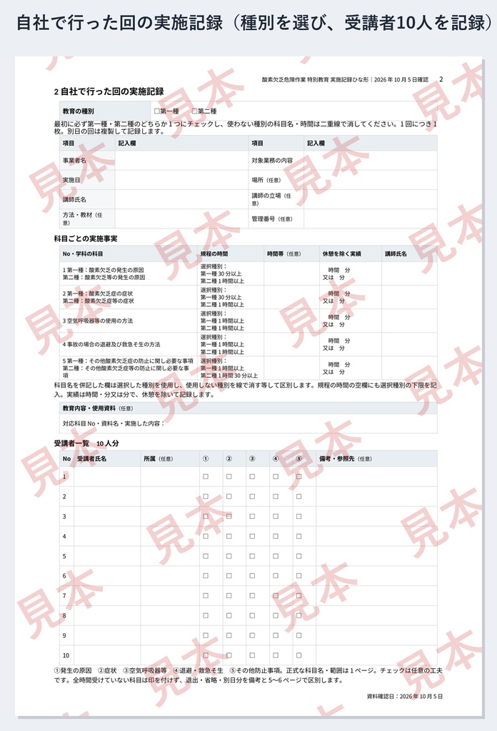 酸素欠乏危険作業 特別教育 実施記録ひな形|Word・PDF|第一種4時間・第二種5時間30分を区別・外部で受けた人の受講確認一覧付き