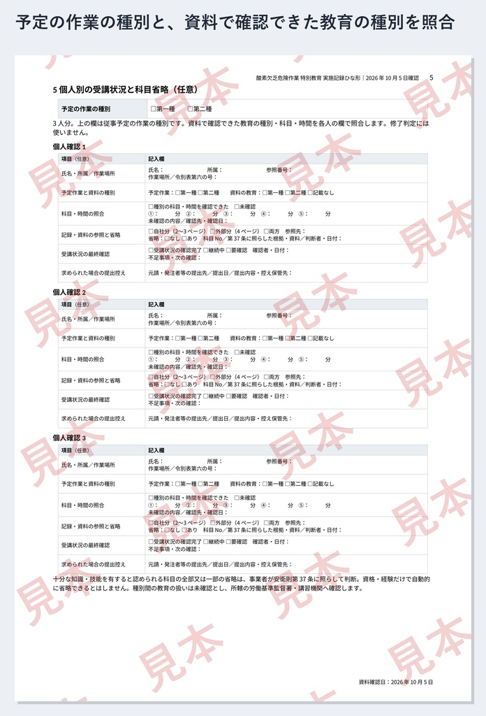 酸素欠乏危険作業 特別教育 実施記録ひな形|Word・PDF|第一種4時間・第二種5時間30分を区別・外部で受けた人の受講確認一覧付き