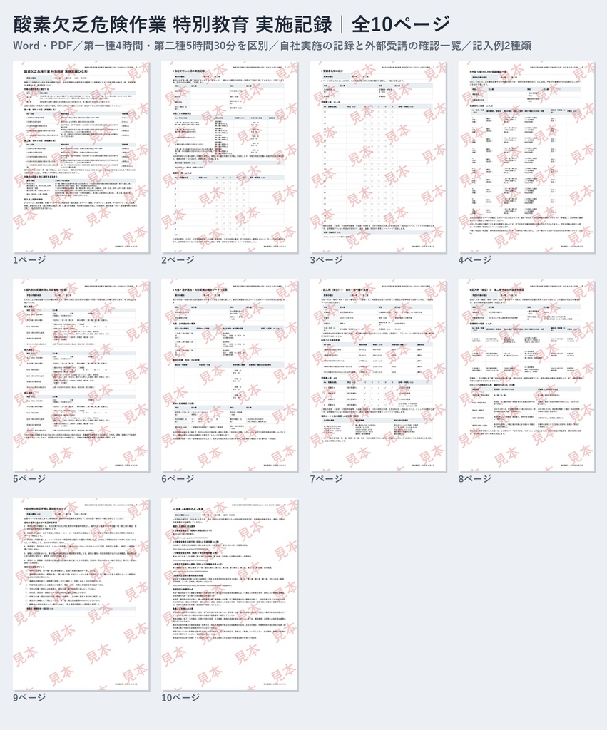 酸素欠乏危険作業 特別教育 実施記録ひな形｜Word・PDF｜第一種4時間・第二種5時間30分を区別・外部で受けた人の受講確認一覧付き