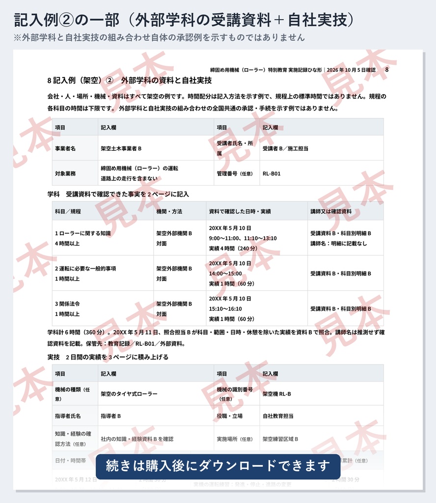 締固め用機械(ローラー)特別教育 実施記録ひな形|Word・PDF|学科6時間・実技4時間を日別累計で記録
