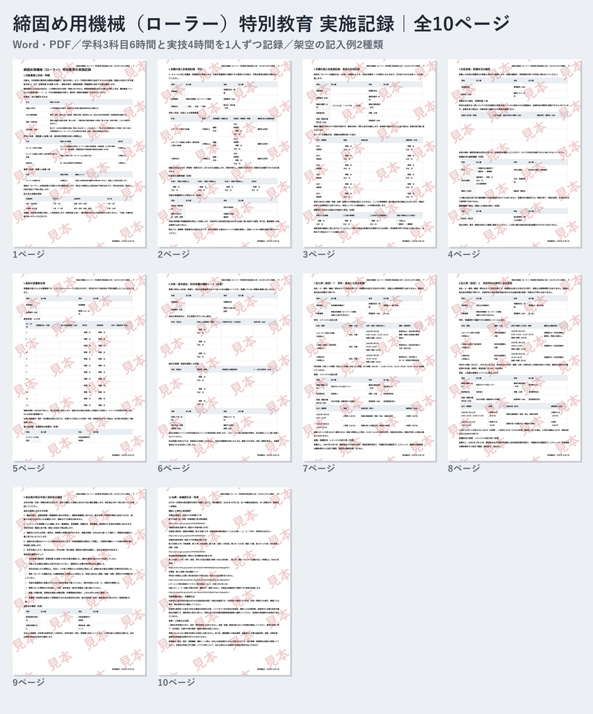 締固め用機械（ローラー）特別教育 実施記録ひな形｜Word・PDF｜学科6時間・実技4時間を日別累計で記録