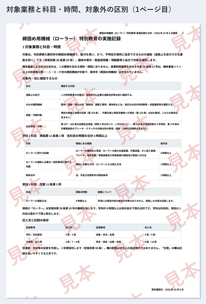 締固め用機械(ローラー)特別教育 実施記録ひな形|Word・PDF|学科6時間・実技4時間を日別累計で記録