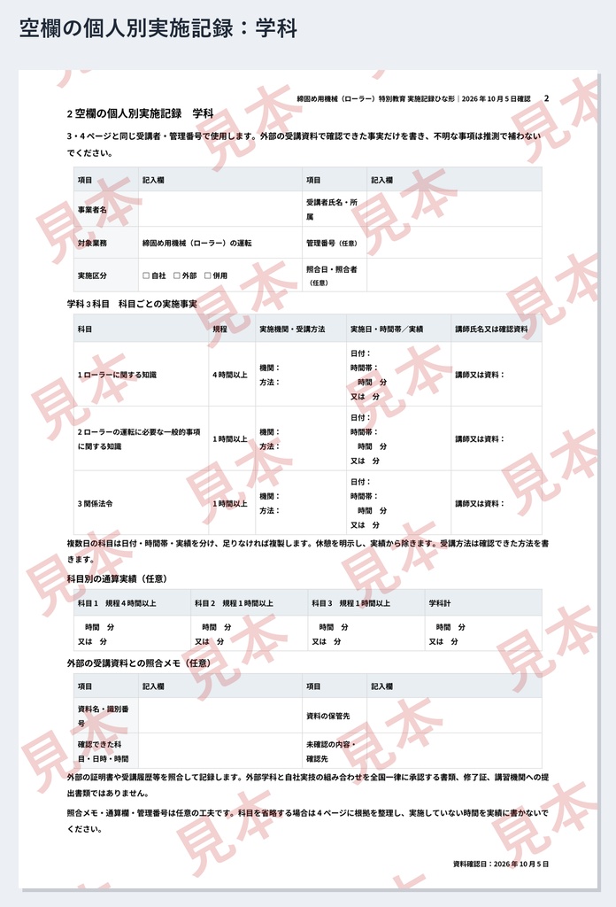 締固め用機械(ローラー)特別教育 実施記録ひな形|Word・PDF|学科6時間・実技4時間を日別累計で記録