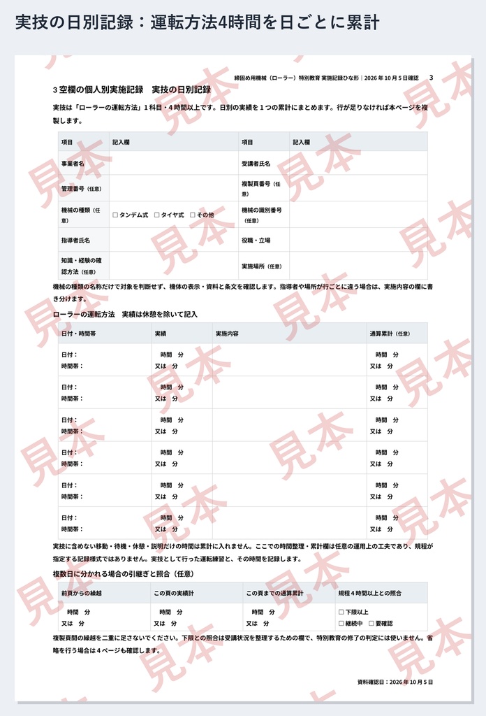 締固め用機械(ローラー)特別教育 実施記録ひな形|Word・PDF|学科6時間・実技4時間を日別累計で記録