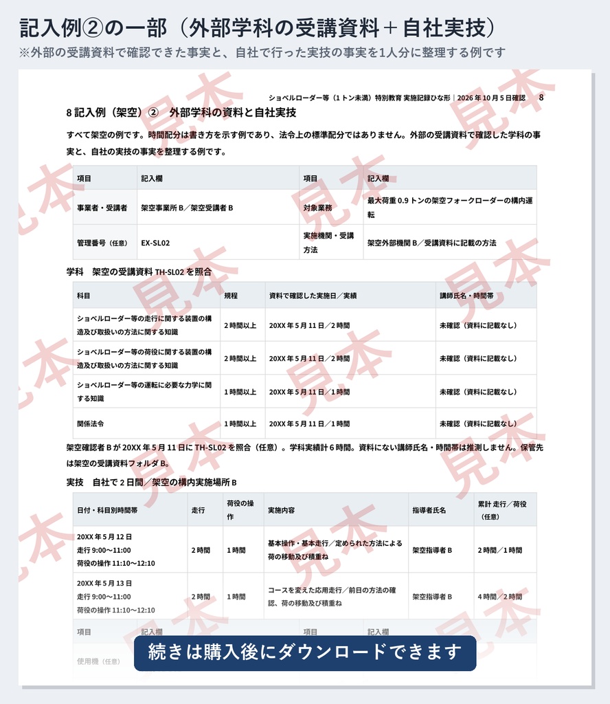 ショベルローダー等(1トン未満)特別教育 実施記録ひな形|Word・PDF|走行4時間・荷役2時間を別々に記録