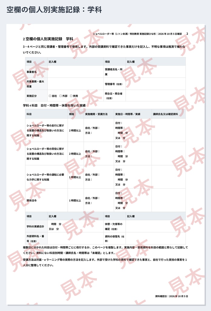 ショベルローダー等(1トン未満)特別教育 実施記録ひな形|Word・PDF|走行4時間・荷役2時間を別々に記録