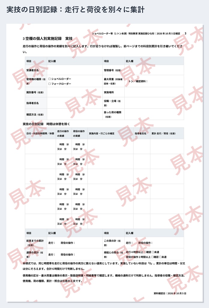 ショベルローダー等(1トン未満)特別教育 実施記録ひな形|Word・PDF|走行4時間・荷役2時間を別々に記録