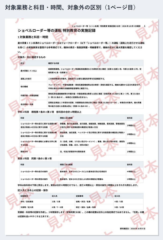 ショベルローダー等(1トン未満)特別教育 実施記録ひな形|Word・PDF|走行4時間・荷役2時間を別々に記録