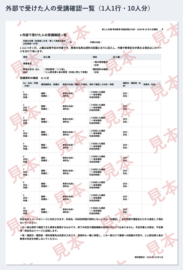 粉じん作業 特別教育 実施記録ひな形|Word・PDF|5科目4時間30分・別表第二の号を記録・外部で受けた人の受講確認一覧付き