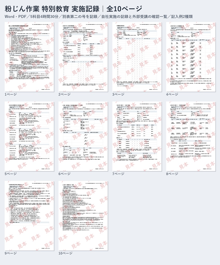 粉じん作業 特別教育 実施記録ひな形｜Word・PDF｜5科目4時間30分・別表第二の号を記録・外部で受けた人の受講確認一覧付き