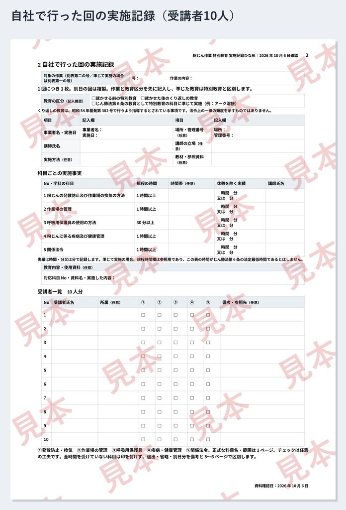 粉じん作業 特別教育 実施記録ひな形|Word・PDF|5科目4時間30分・別表第二の号を記録・外部で受けた人の受講確認一覧付き