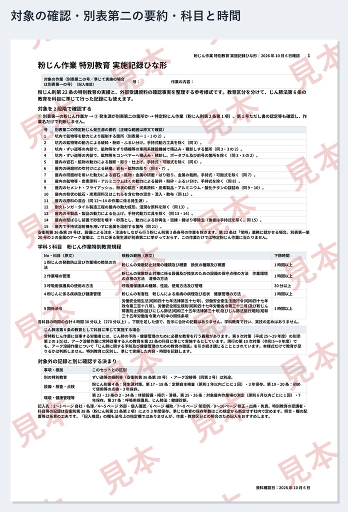 粉じん作業 特別教育 実施記録ひな形|Word・PDF|5科目4時間30分・別表第二の号を記録・外部で受けた人の受講確認一覧付き