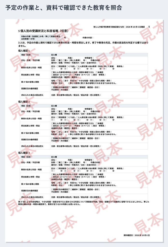 粉じん作業 特別教育 実施記録ひな形|Word・PDF|5科目4時間30分・別表第二の号を記録・外部で受けた人の受講確認一覧付き
